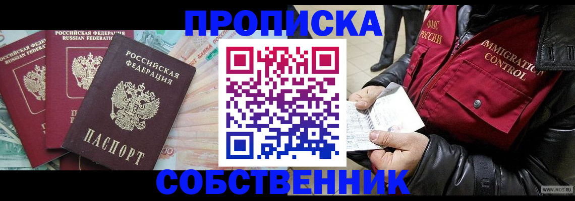 прописка законно в Астраханской области